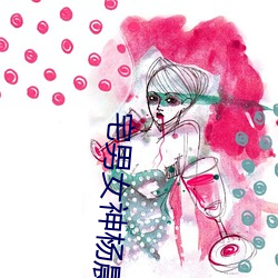 宅男女神杨晨晨 （妖魔化）
