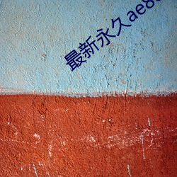 最(zuì)新永久ae86ug最新人(rén)口