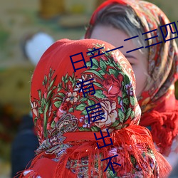 日产一二三四五六七乱码区:每天都有层出不穷的新资源