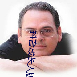 抖音成長人版免費觀看下載抖音