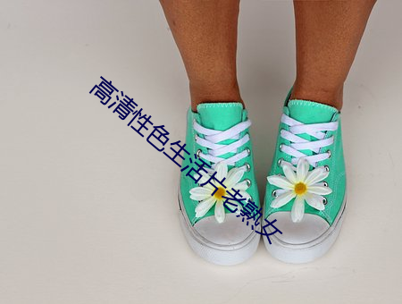 高清性色生活片老熟女