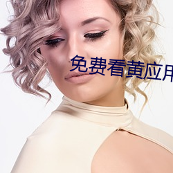 免费看黄应用(用)网站下载