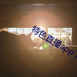 特色直播app下载 （导引）