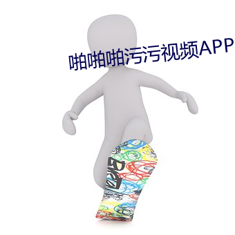 啪啪(啪)啪污污视频APP