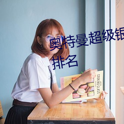 奥特曼超级银河大怪兽格斗怪兽排名