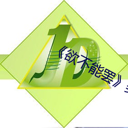 《欲不能罢》美剧