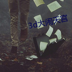 3d大闹(鬧)天宫