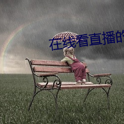 在(zài)线看直(zhí)播的app