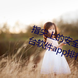 指尖上的安全守护!夜里十大禁用黄台软件app排行榜推荐