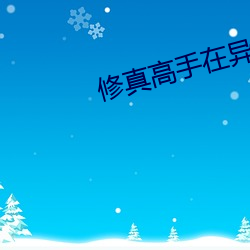 修真(zhēn)高手在异世