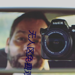 无人区免费观看(看)完整版下载