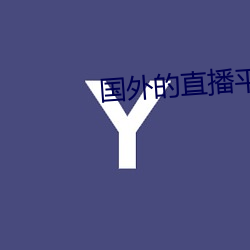 国外的(的)直播平台有哪些