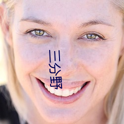 三分野 （桑间之约）