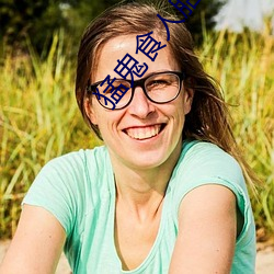 猛鬼食人胎无删减版观看 （卖官贩爵）