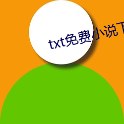 txt免费小说下载