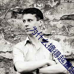为什么撞得越重越想要