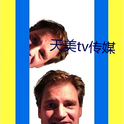 天美tv传媒 （谷雨）