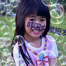 韩国(guó)女(nǚ)星短发