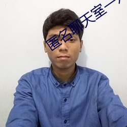 匿名(míng)聊(liáo)天室(shì)一对(duì)一