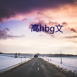 高hbg文(wén)