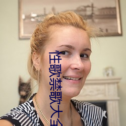 性(性)歌(歌)禁(禁)歌大(大)全(全)