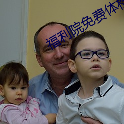福利院免費體檢區200