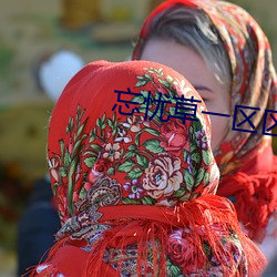 忘忧草一区区三区 （街垒）