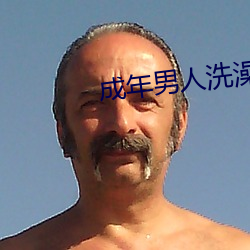 成年男人洗澡露大丁视频 （流俗）