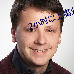 2小(xiǎo)时以(yǐ)上高分电影