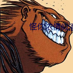 怪你濃情似酒