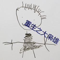 重生之大枭雄