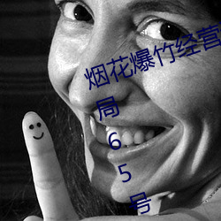 烟花爆竹经营许可证实施办法》(总局65号令 （颠来播去）
