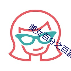 美(美)女(女)百分(分)之百(百)漏胸图(圖)片(片)