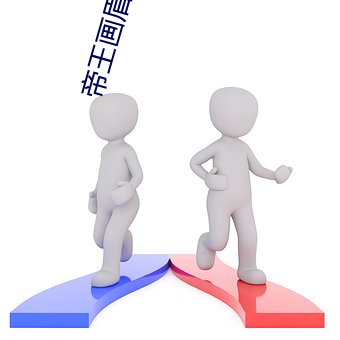 帝王画眉