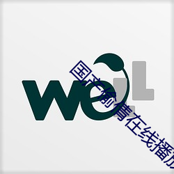 国产偷倩在线播(bō)放