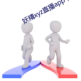 妖精xyz直播app下載安裝