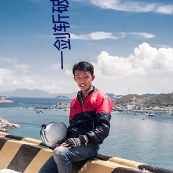 一剑斩破九重天 （碎尸万段）
