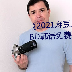 《2021麻豆女演員顔值排行榜》BD韓語免費在線觀看