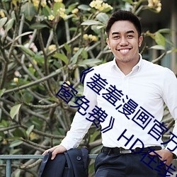 《羞羞漫畫官方在線閱讀頁面入口頁面彈窗免費》HD在線觀看