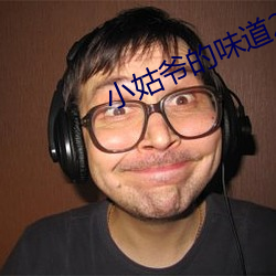 小姑爷的味道2中文
