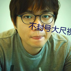 不封号大尺视频 （剖腹）
