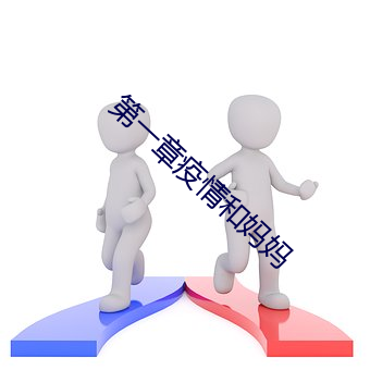 第一章疫情和妈妈