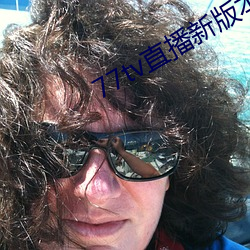 77tv直播新版本