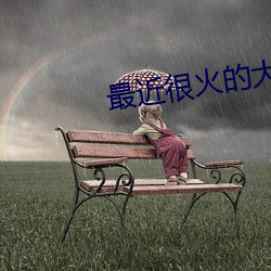 最近很火的大秀app
