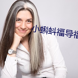 小蝌蚪福导福航app （见怪非怪）