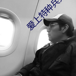 爱上特种兵免费观看柠檬 （骄奢淫佚）
