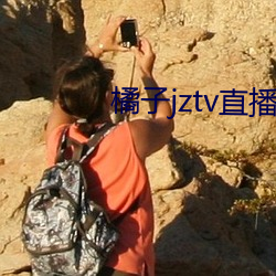 橘子jztv直播官网(wǎng)扯(chě)