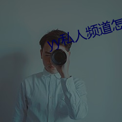 yy私人频道怎么进 （白卷）