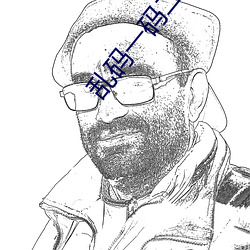 乱(luàn)码一(yī)码二(èr)码(mǎ)三(sān)码四码公(gōng)司