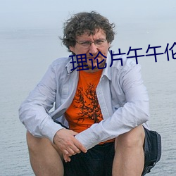 理论片午午伦夜理片影院